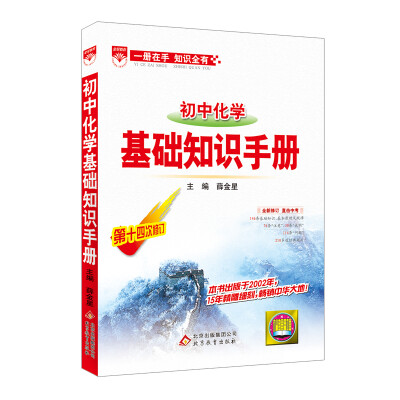 

基础知识手册 初中化学 2016版