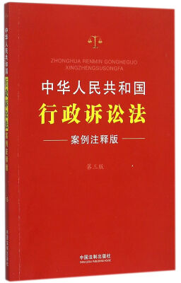 

中华人民共和国行政诉讼法案例注释版 第三版