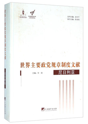

世界主要政党规章制度文献尼日利亚
