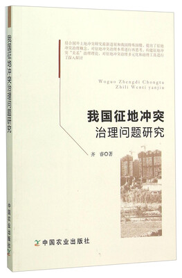 

我国征地冲突治理问题研究