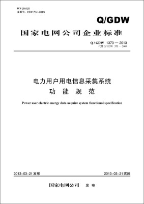 

电力用户用电信息采集系统功能规范Q/GDW 1373—2013代替Q / GDW 373—2009