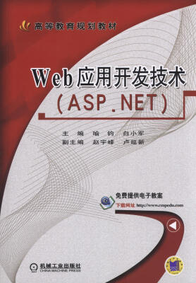 

Web应用开发技术（ASP.NET）