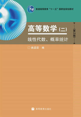 

线性代数、概率统计（第2版）