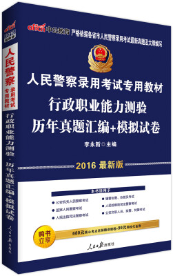 

中公版·2016人民警察录用考试专用教材：行政职业能力测验历年真题汇编+模拟试卷