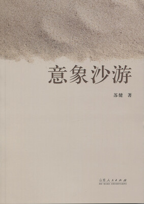 

意象沙游