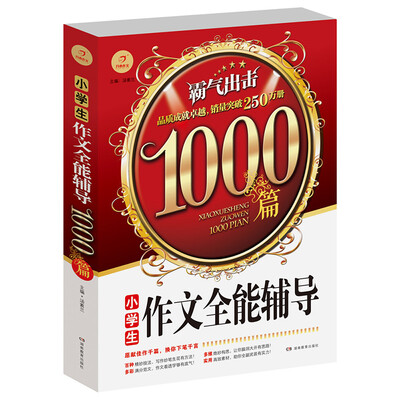 

开心作文 小学生作文全能辅导1000篇