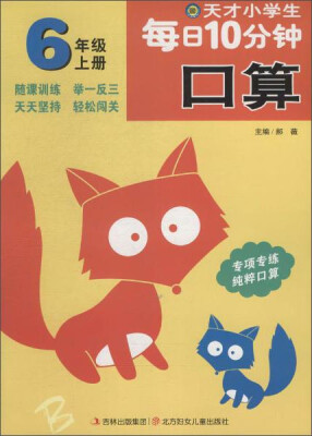 

天才小学生每日10分钟:口算口算·6年级上册