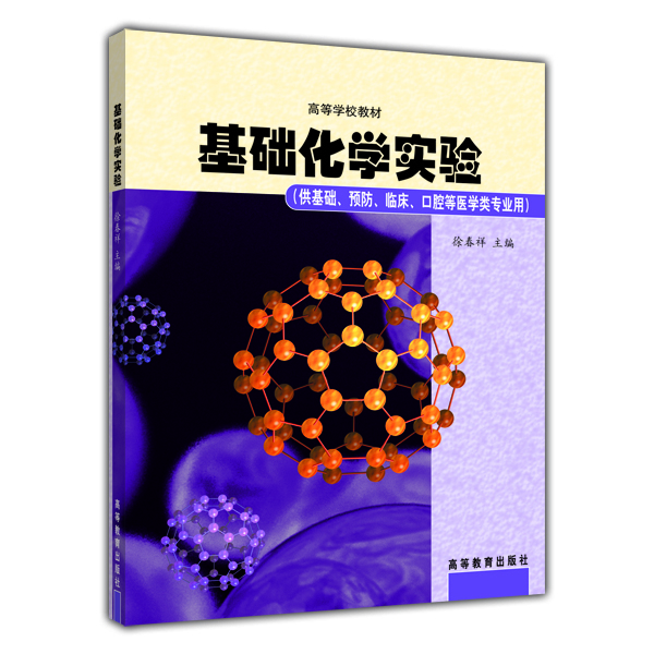 

高等学校教材：基础化学实验（供基础、预防、临床、口腔等医学类专业用）