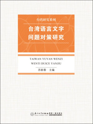 

台湾研究系列台湾语言文字问题对策研究