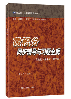 

微积分同步辅导与习题全解（高教社·朱来义·第三版）