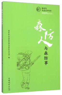 

森防人与森防事
