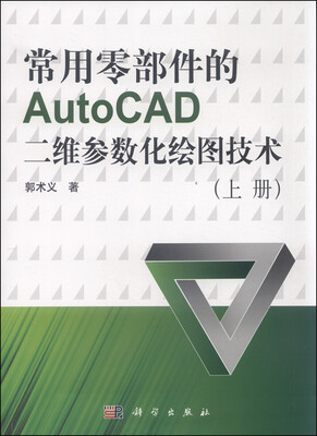 

常用零部件的AutoCAD二维参数化绘图技术（上）