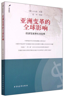 

亚洲变革的全球影响：经济发展和未来趋势