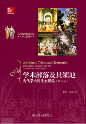 

学术部落及其领地：知识探索与学科文化(重译本)