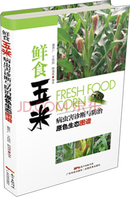 

鲜食玉米病虫害诊断与防治原色生态图谱