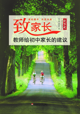 

致家长：教师给初中家长的建议
