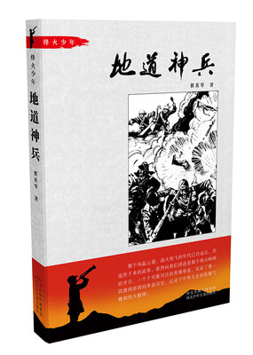 

地道神兵/烽火少年系列