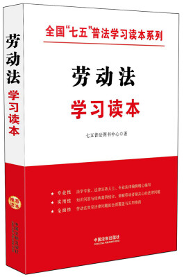 

全国“七五”普法学习读本系列：劳动法学习读本