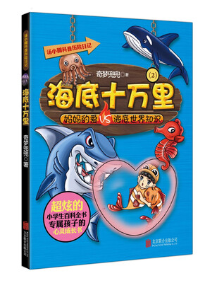 

汤小圆科普历险日记：海底十万里