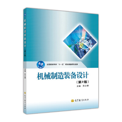 

全国教育科学“十一五”规划课题研究成果：机械制造装备设计（第2版）