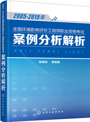 

2005-2015年全国环境影响评价工程师职业资格考试案例分析解析