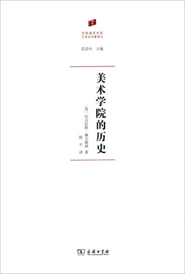 

美术学院的历史/何香凝美术馆·艺术史名著译丛