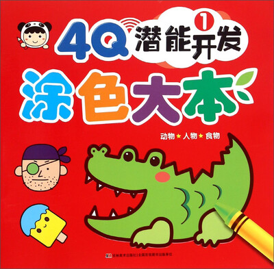 

4Q潜能开发涂色大本（1）