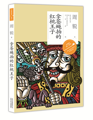 

作家的第一本书·第二辑：拿苍蝇拍的红桃王子
