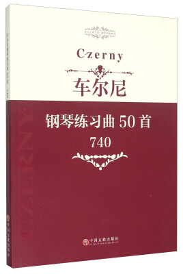 

车尔尼钢琴练习曲50首（740）