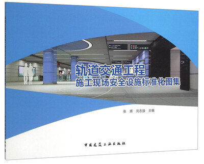 

轨道交通工程施工现场安全设施标准化图集