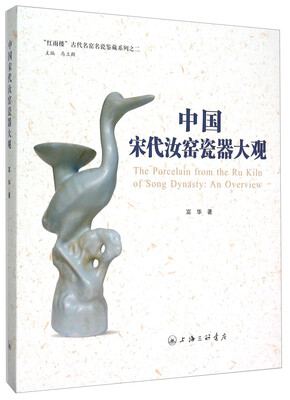 

红雨楼古代名窑名瓷鉴藏系列之二中国宋代汝窑瓷器大观