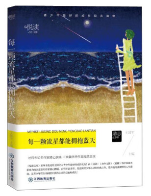 

学生悦读文库：每一颗流星都能拥抱蓝天