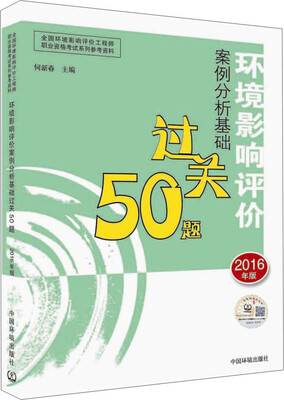 

环境影响评价工程师（环评师）考试教材2016年环境影响评价案例分析基础过关50题