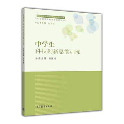 

中学校本课程改革系列丛书：中学生科技创新思维训练