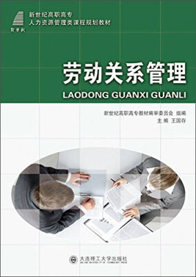 

劳动关系管理