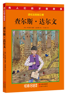 

伟人们的才能故事：查尔斯.达尔文