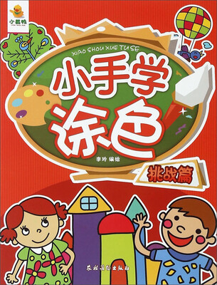 

小手学涂色(挑战篇