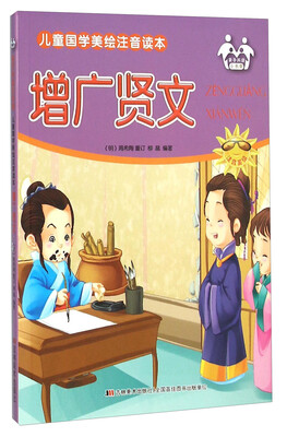 

增广贤文（注音美绘）