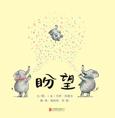 

启发精选世界优秀畅销绘本：盼望