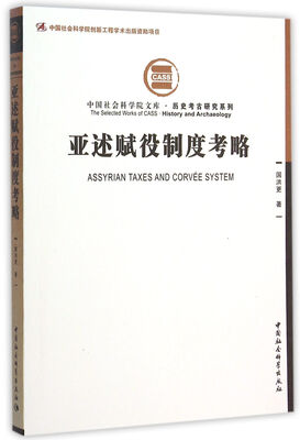 

亚述赋役制度考略