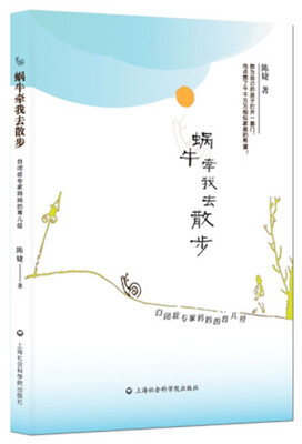 

蜗牛牵我去散步：自闭症专家妈妈的育儿经