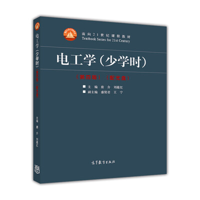 

电工学（少学时 第四版）/面向21世纪课程教材（附光盘）