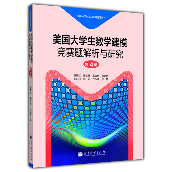 

美国MCM/ICM竞赛指导丛书：美国大学生数学建模竞赛题解析与研究（第1辑）