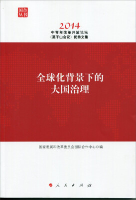 

全球化背景下的大国治理：中青年改革开放论坛（莫干山会议 2014）优秀文集（国合丛书）