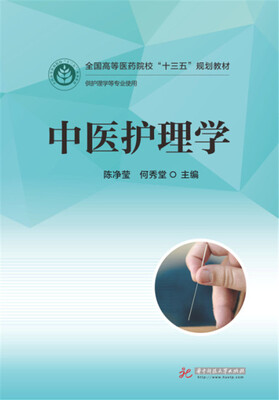 

中医护理学