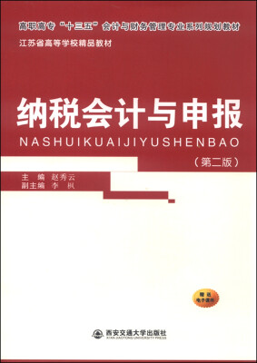 

纳税会计与申报（第二版）