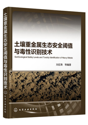 

土壤重金属生态安全阈值与毒性识别技术