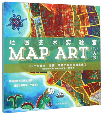 

地图艺术实验室 52个与旅行、地图、想象力有关的创意练习