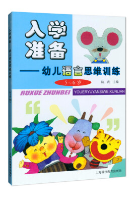 

入学准备：幼儿语言思维训练（5～6岁）