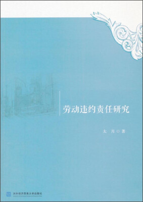 

劳动违约责任研究